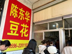 -东华豆花(漳州店)