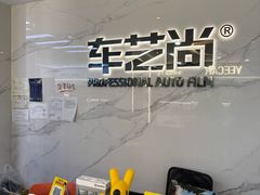 -车艺尚上海龙膜隐形车衣汽车贴膜旗舰店