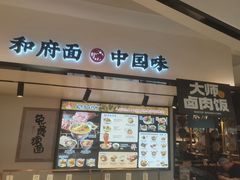 -和府捞面(东方广场店)
