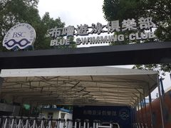 -布噜游泳俱乐部(东闸路店)