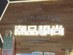 -潮品挚尚(龙湖长楹天街店)