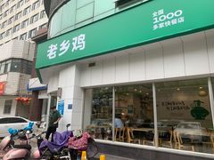 -老乡鸡(庐江路店)