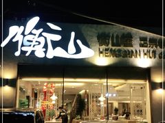 门面-衡山汇·高级粤菜(霄云路店)