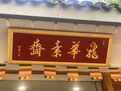 -龙华素斋(龙华路店)