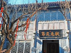 -周村古商城-状元府
