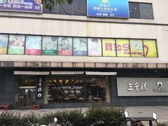 门面-三千粉牛肉米粉(来客茂店)
