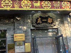 -都一处烧麦馆(前门店)