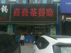 -喜喜茶餐厅(大朗长盛店)