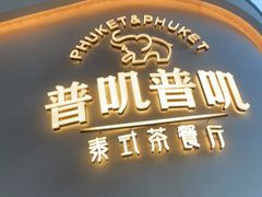 门面-普叽普叽泰式茶餐厅(港汇店)