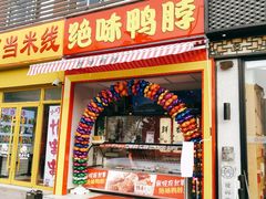 门面-绝味鸭脖(花园路店)