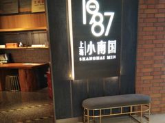 等位区-上海小南国(正大店)