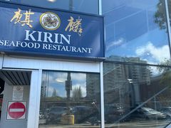 -麒麟海鲜酒家(Richmond)