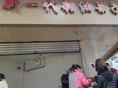门面-邓记新一代糖油果子(四川煤管局供销公司职工宿舍店)