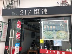 门面-217笋干馄饨