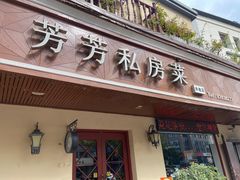 -芳芳私房菜·精做淮扬菜(承德路店)