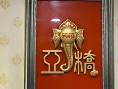 -亚桥咖喱(延安路店)
