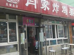 -闫家炸鸡架(五爱总店)