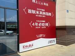 -兴仙饭店·闽味海鲜(马尾总店)