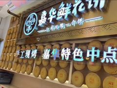 -嘉华鲜花饼·现烤(昆明老街店)