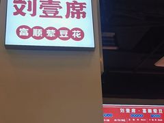 -刘壹席富顺荤豆花·自贡江湖菜(浅水半岛店)