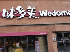 门面-味多美蛋糕(双安店)