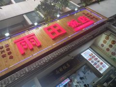 门面-雨田饭店