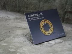 遗迹馆-金沙遗址博物馆