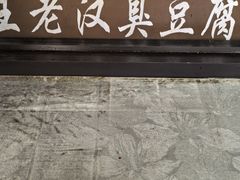 -越香王老汉臭豆腐
