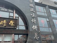 -荣鹏风味烀饼总店