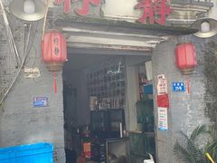 门面-柠静私家菜(石板巷店)