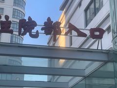 -上海市第十人民医院(总院)