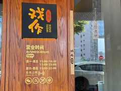 -戏作寿司(观音桥店)