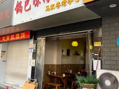 -锅巴凉粉油茶