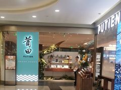 -莆田餐厅PUTIEN(世博源店)