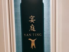 -Yan Ting 宴庭中餐厅(上海静安瑞吉酒店)