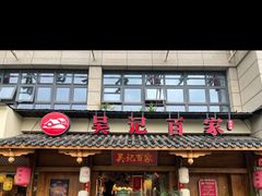 -吴记百家·私房菜·家宴(润园店)