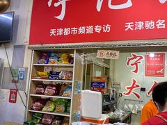 门面-海清宁记大馅云吞