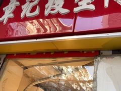 门面-章云板鸭(马道街店)
