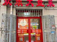 -众乐大盘菜