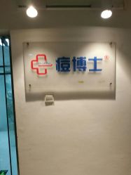 点击看大图 -痘博士北京·全国连锁祛痘机构