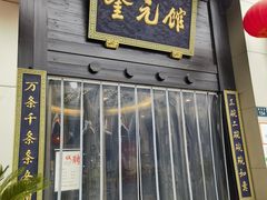 -奎元馆.百年奎元.非遗传承(西湖边的解放路店)