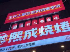 -熙成烧烤(白塔岭店)