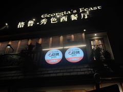 -格鲁·秀色Georgia’s Feast