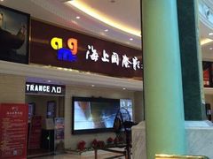 -AMG海上明珠影城(上海环球港RealDCinema店)