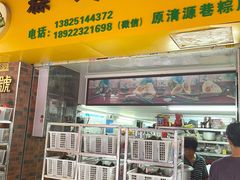 门面-粽氏清源(昌兴街店)