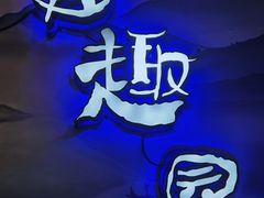 -田趣园