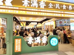 -素满香·全民食养自助(长宁龙之梦店)