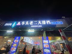 -车头老二大排档