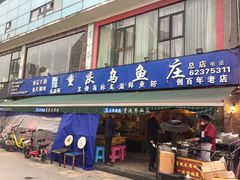门面-重庆乌鱼庄·龙滋鲜(青羊大道店)