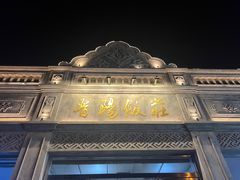 -晋阳饭庄(虎坊桥店)